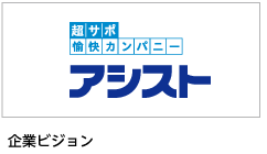 企業ビジョン