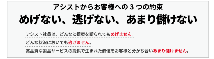 アシストからお客様への3つの約束「めげない、逃げない、あまり儲けない」