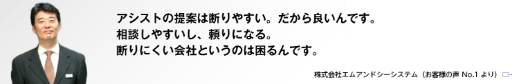 アシストの提案は断りやすい。だから良いんです。