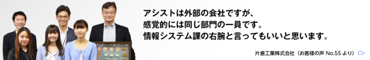 アシストは外部の会社ですが、感覚的には同じ部門の一員です。