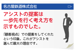 アシストの提案は一歩先を行く考え方を示すもの