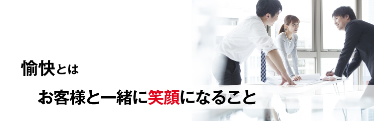 愉快とは、お客様と一緒に笑顔になること