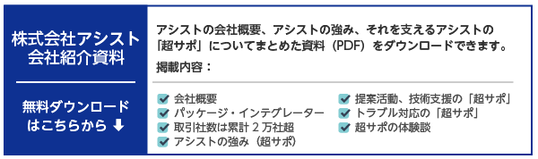 株式会社アシスト会社紹介資料ダウンロード