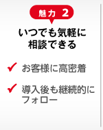 いつでも気軽に相談できる