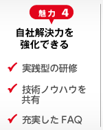 自社解決力を強化できる