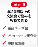 年20回以上の交流会で悩みを相談できる