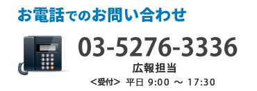 お電話でのお問い合わせ