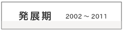 発展期（2001-2011）