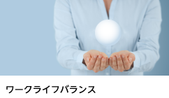 ワークライフバランス