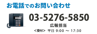 お電話でのお問い合わせ