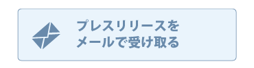 プレスリリースをメールで受け取る