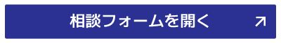相談フォームを開く