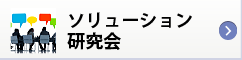 ソリューション研究会