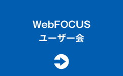 WebFOCUSユーザー会