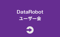 DataRobotユーザー会