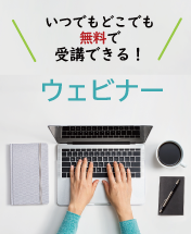 アシストwebinar　ウェビナー　開催予定