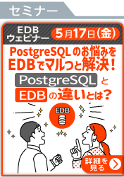 【5/17ウェビナー】PostgreSQLのお悩みをEDBでマルっと解決！PostgreSQLとEDBの違いとは？