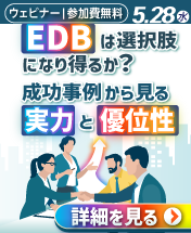 [250528T]EDBは選択肢になり得るか？成功事例から見る実力と優位性