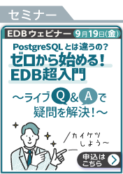 [250919T]PostgreSQLとは違うの？ゼロから始める！EDB超入門（改訂版）