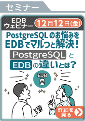 [251212T]PostgreSQLのお悩みをEDBでマルっと解決！PostgreSQLとEDBの違いとは？