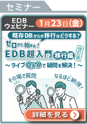 [260123T]既存DBからの移行はどうする？ゼロから始める！EDB超入門：移行編（改訂版）