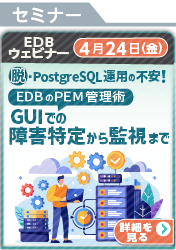 [260424T]脱・PostgreSQL運用の不安！EDBのPEM管理術：GUIでの障害特定から監視まで