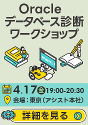 2026年4月17日開催「Oracleデータベース診断ワークショップ」の詳細とお申し込みはこちら