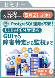 [260521T]脱・PostgreSQL運用の不安！EDBのPEM管理術：GUIでの障害特定から監視まで