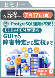 [260717T]脱・PostgreSQL運用の不安！EDBのPEM管理術：GUIでの障害特定から監視まで