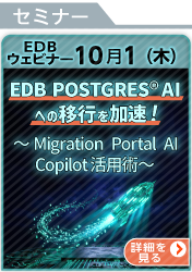 [261001T]EDB POSTGRES® AIへの移行を加速！