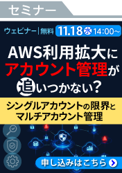 [261118T]AWS利用拡大に管理が追いつかない？ シングルアカウントの限界とマルチアカウント管理