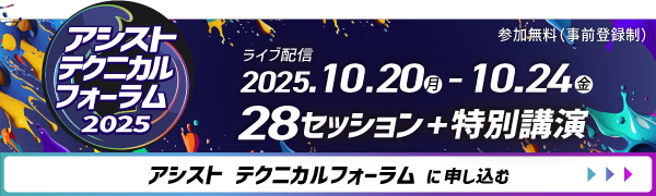 アシストテクニカルフォーラム 2025詳細とお申し込み