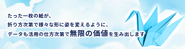 データ活用の可能性を象徴する折り紙の鶴のイラスト