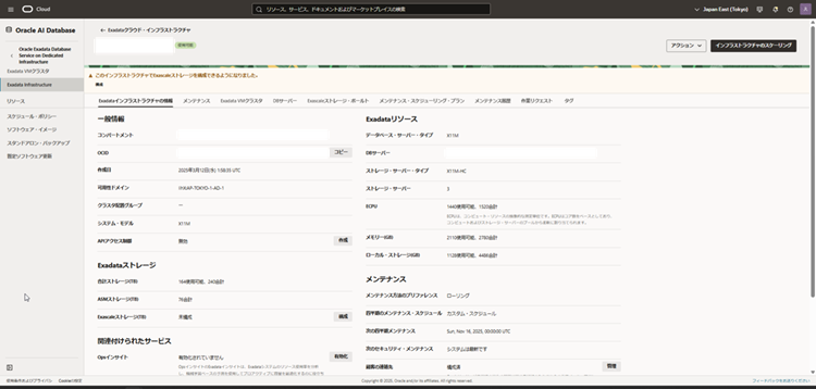 【図1】ExaDB-D Exadataインフラストラクチャ