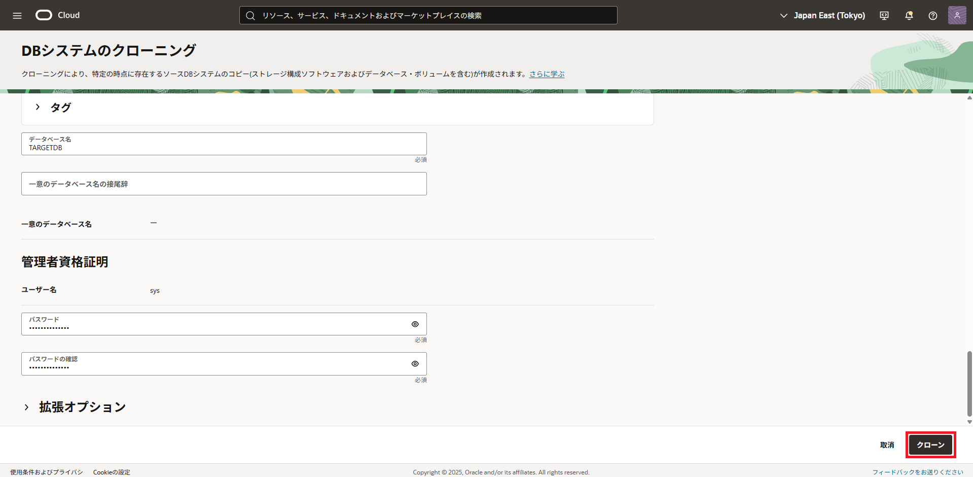 必要な情報を入力し終えたら、一番下の「クローン」ボタンをクリックします