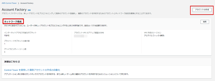 AWSマネジメントコンソール上でのAccount Factory設定画面