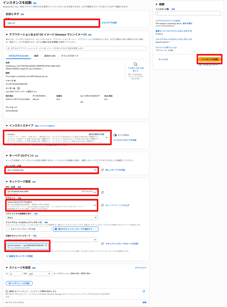 EC2インスタンス起動ウィザードでの個別設定画面