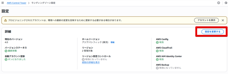 AWS Control Tower管理画面のランディングゾーン設定変更箇所
