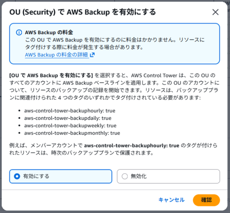 OUにおけるAWS Backupの有効化確定ポップアップ