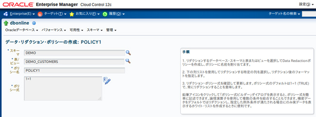 Oracle Data Redactionの設定画面