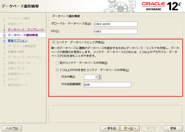 コンテナ・データベースとPDBの作成 