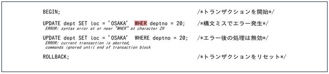 PostgreSQLにおけるトランザクション中のエラー対処 