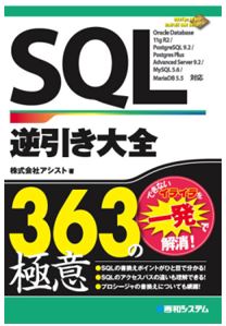 SQL逆引き大全363の極意