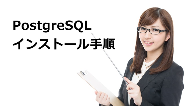 PostgreSQL インストール手順