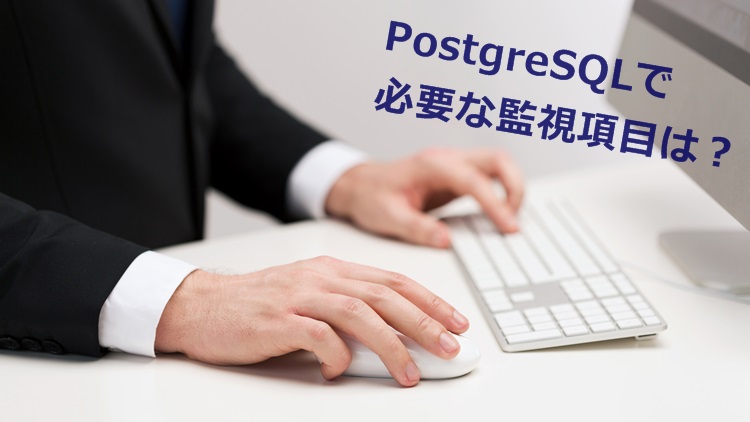 PostgreSQLで必要な監視項目は？