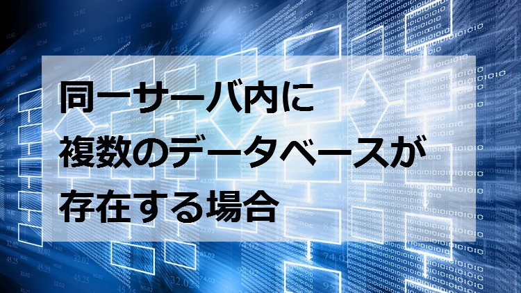 CPUスレッド数制限の動作検証結果：同一サーバ内でに複数のデータベースが存在する場合