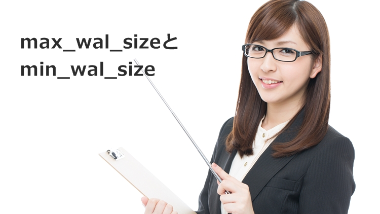 【PostgreSQL 9.5】max_wal_sizeとmin_wal_sizeの概要
