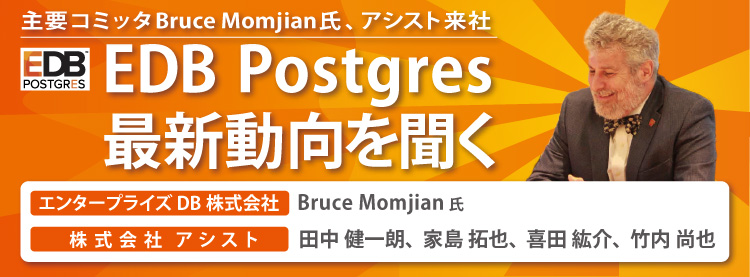 主要コミッタBruce Momjian氏、アシスト来社！EDB Postgres最新動向を聞く