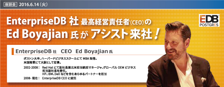 EnterpriseDB社最高経営責任者（CEO）のEd Boyajian氏がアシスト来社！