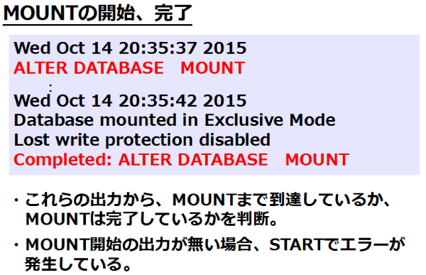 図11：データベース起動時のアラートログ（MOUNT）